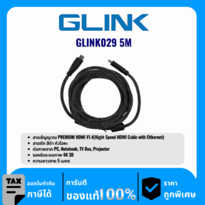 GLINK สายสัญญาณ PREMIUM HDMI V1.4 ความยาว 5เมตร รุ่น GLINK029 5M