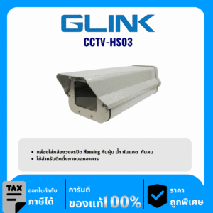 GLINK อุปกรณ์กล่องใส่กล้องวงจรปิดทรงกระบอก รุ่น CCTV-HS03