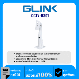 GLINK อุปกรณ์สำหรับติดผนัง รุ่น CCTV-HS01