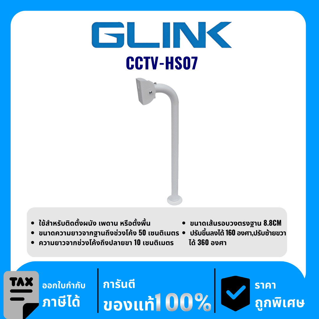 GLINK อุปกรณ์สำหรับติดตั้งผนัง เพดาน หรือตั้งพื้น รุ่น CCTV-HS07