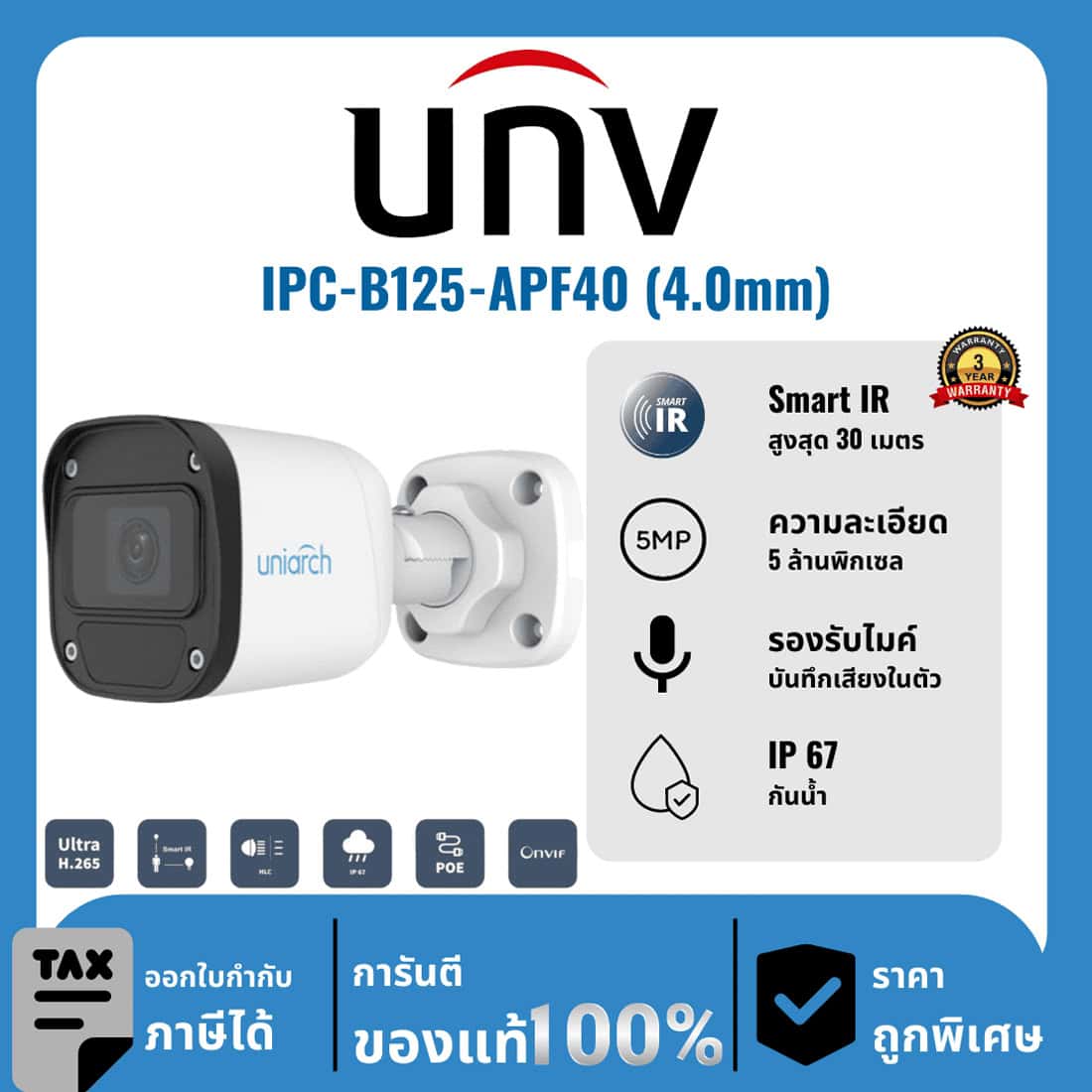 UNV กล้องวงจรปิด รุ่น IPC-B125-APF40 (4.0mm) 5 ล้านพิกเซล อินฟราเรด 30 เมตร IP Camera