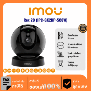 IMOU กล้องวงจรปิด รุ่น Rex 2D (IPC-GK2DP-5C0W) 5 ล้านพิกเซล อินฟราเรด 10 เมตร Indoor