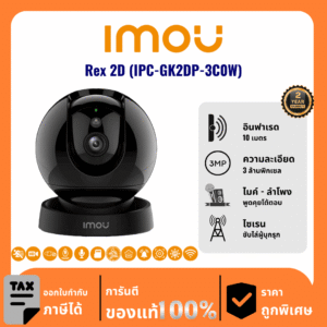 IMOU กล้องวงจรปิด รุ่น Rex 2D (IPC-GK2DP-3C0W) 3 ล้านพิกเซล อินฟราเรด 10 เมตร Indoor