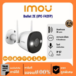IMOU กล้องวงจรปิด รุ่น Bullet 2E (IPC-F42FP) 4 ล้านพิกเซล อินฟราเรด 30 เมตร Outdoor
