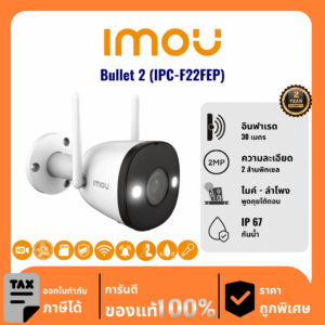 IMOU กล้องวงจรปิด รุ่น Bullet 2 (IPC-F22FEP) 2 ล้านพิกเซล อินฟราเรด 30 เมตร Outdoor