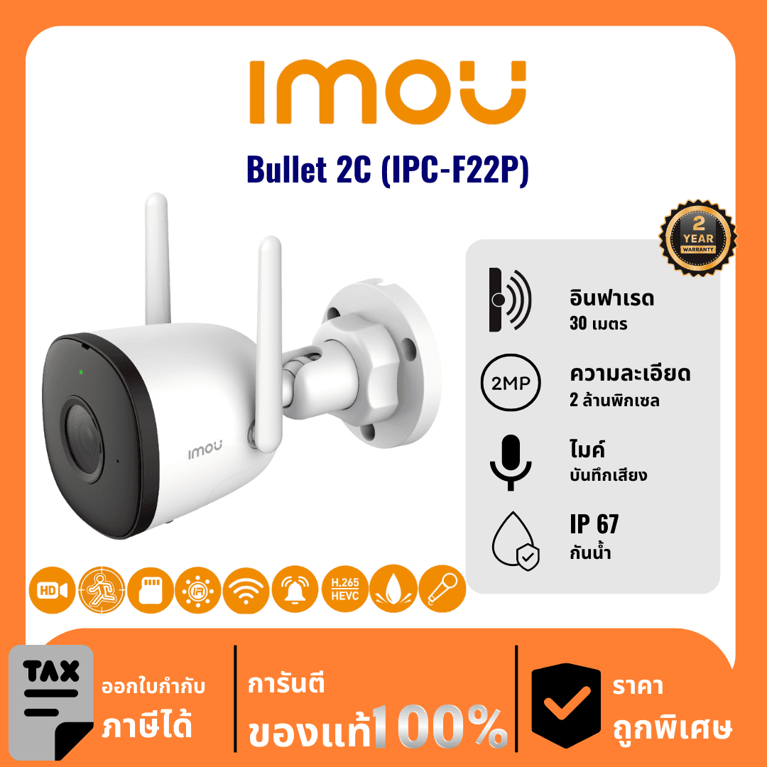 IMOU กล้องวงจรปิด รุ่น Bullet 2C (IPC-F22P) 2 ล้านพิกเซล อินฟราเรด 30 เมตร Outdoor