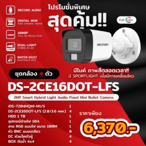 ชุดกล้องวงจรปิด 4 ตัว Hikvision อนาลอค 2 ล้านพิกเซล