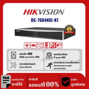 HIKVISION เครื่องบันทึก IP 4 ช่อง รุ่น DS-7604NXI-K1 มีระบบตรวจจับใบหน้า