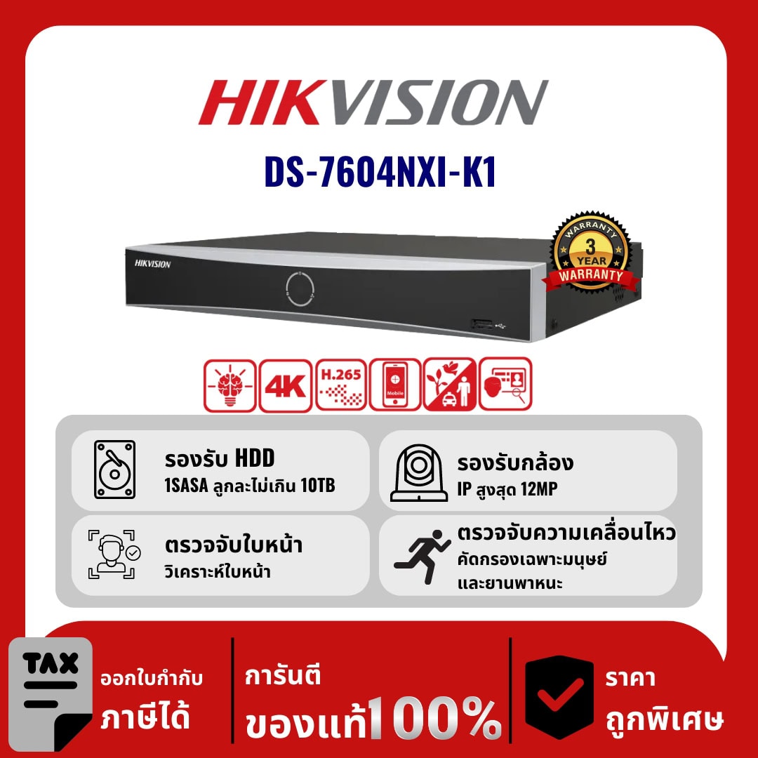 HIKVISION เครื่องบันทึก IP 4 ช่อง รุ่น DS-7604NXI-K1 มีระบบตรวจจับใบหน้า