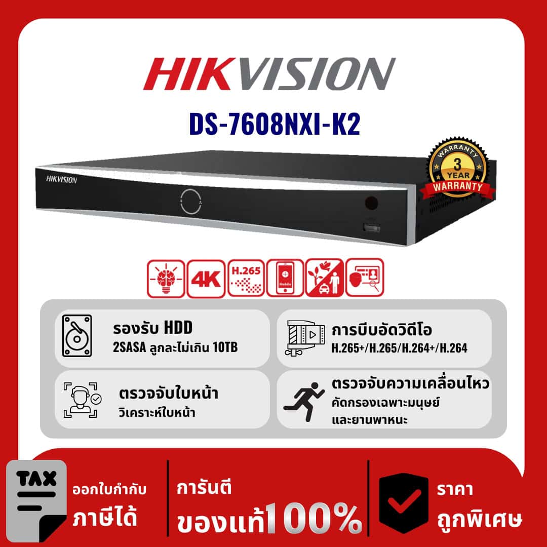 HIKVISION เครื่องบันทึก IP 8 ช่อง รุ่น DS-7608NXI-K2 มีระบบตรวจจับใบหน้า