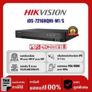 HIKVISION เครื่องบันทึก 16 ช่อง รุ่น iDS-7216HQHI-M1/S รองรับเสียง