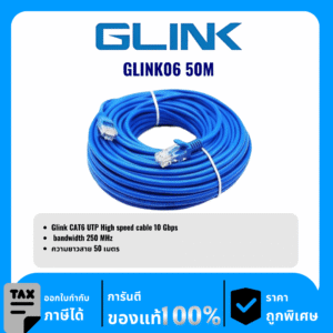 GLINK สาย LAN สำเร็จ CAT6 ความยาว 50เมตร รุ่น GLINK06 50M