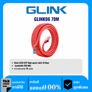 GLINK สาย LAN สำเร็จ CAT6 ความยาว 70เมตร รุ่น GLINK06 70M