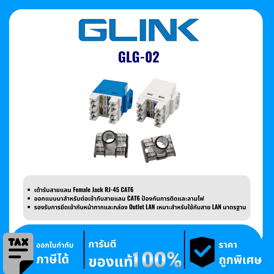 GLINK เต้ารับสายแลนแจ็คตัวเมีย RJ-45 CAT6 รุ่น GLG-02