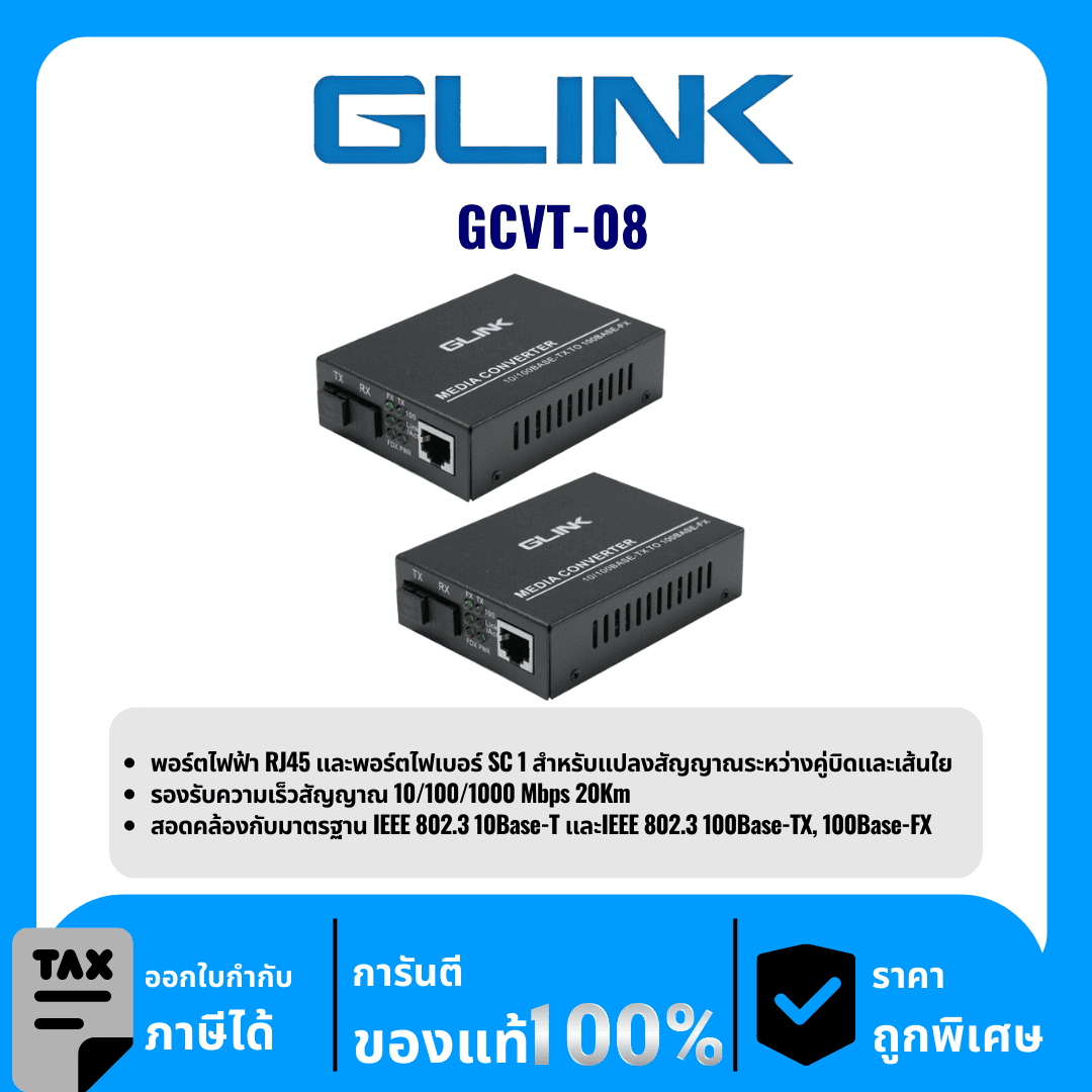 GLINK เครือข่ายอินเทอร์เน็ต 2Pcs/Set รุ่น GCVT-08