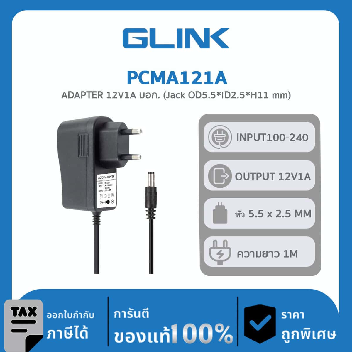 GLINK ADAPTER 12V1A รุ่น PCMA121A สำหรับกล้องวงจรปิด
