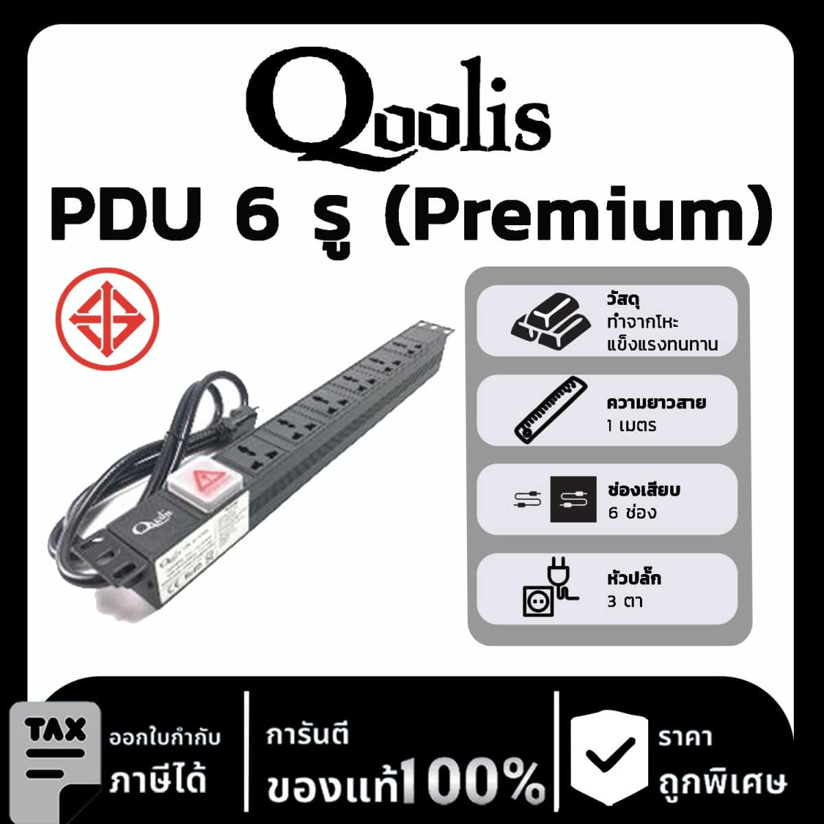 PDU ปลั๊กพ่วง 6 รู สำหรับตู้ Rack (เกรด Premium)