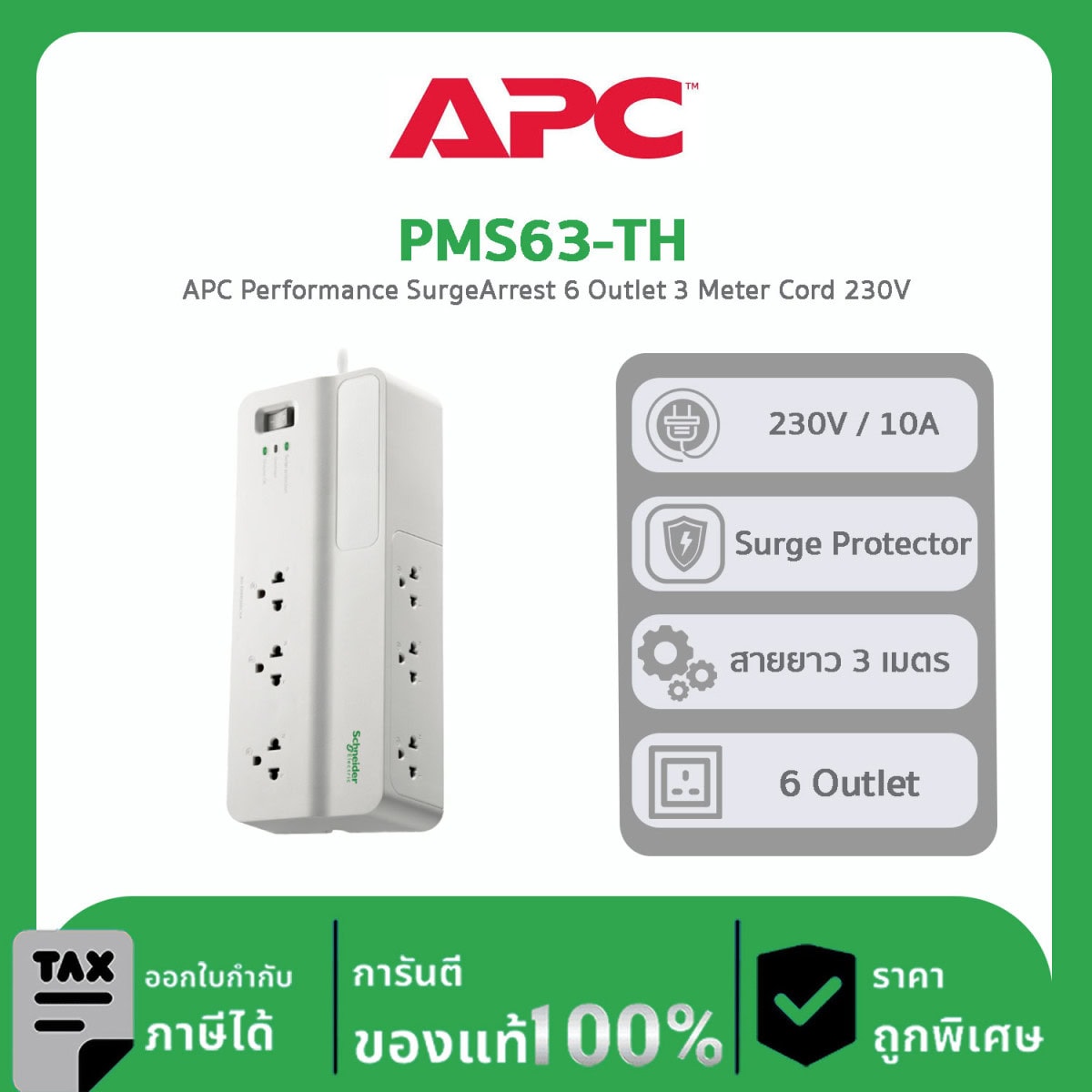 อุปกรณ์รางปลั๊กกันไฟกระชาก APC รุ่น PMS63-TH
