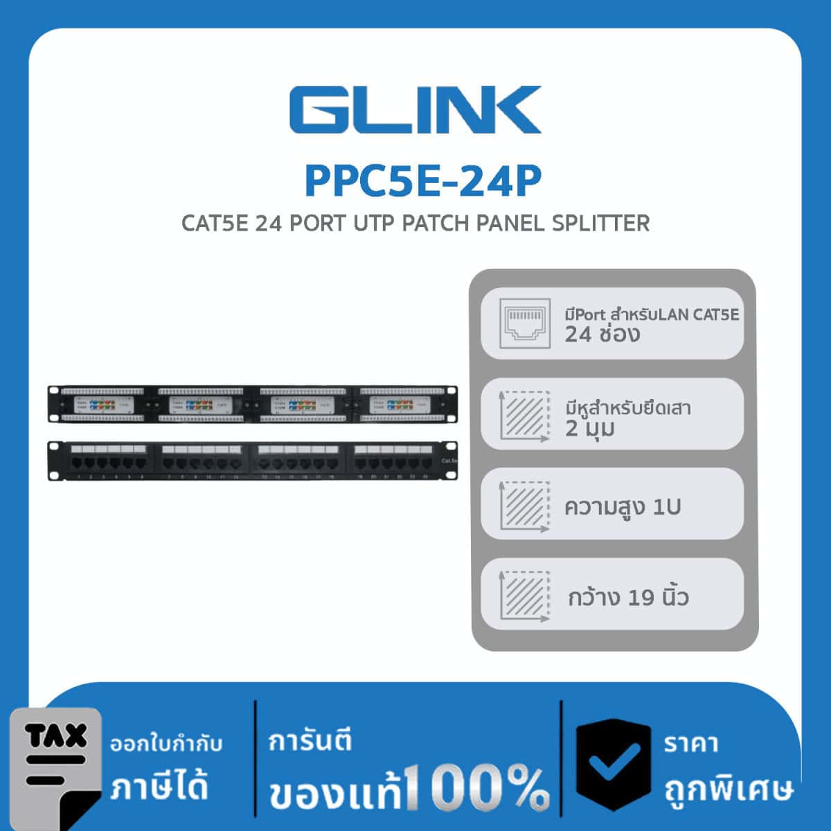 แผงกระจาย สาย LAN 1U สำหรับตู้แร็ค 19“ GLINK รุ่น PPC5E-24P