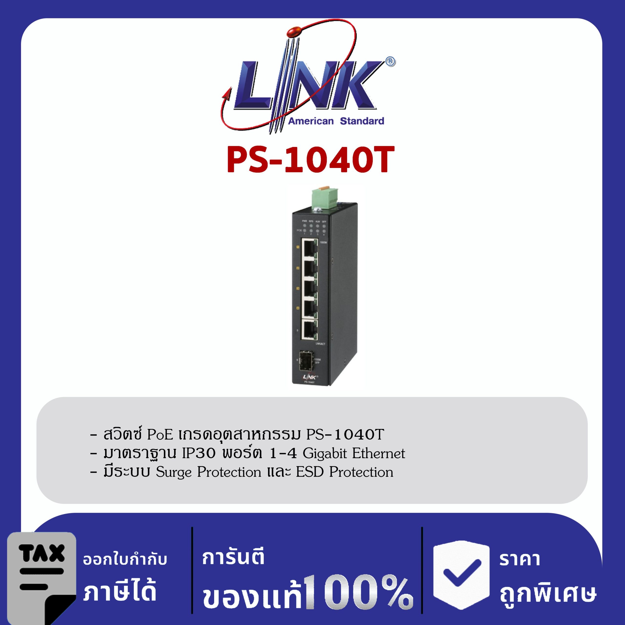 Link PS-1040T , 4-Port GIGABIT PoE SWITCH (AC 90W) 4 GE (PoE) + 1 RJ( GE) + 1 SFP (GE)