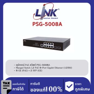 LINK (รุ่น PSG-5008A) 8-Port L2 Managed GIGABIT PoE SWITCH (AC 125W); 8 GE (PoE) + 2 SFP (GE) Available August 2022