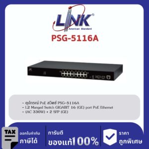 LINK (รุ่น PSG-5116A) 16-Port L2 Managed GIGABIT PoE SWITCH (AC 300W); 16 GE (PoE) + 2 SFP (GE) Available August 2022