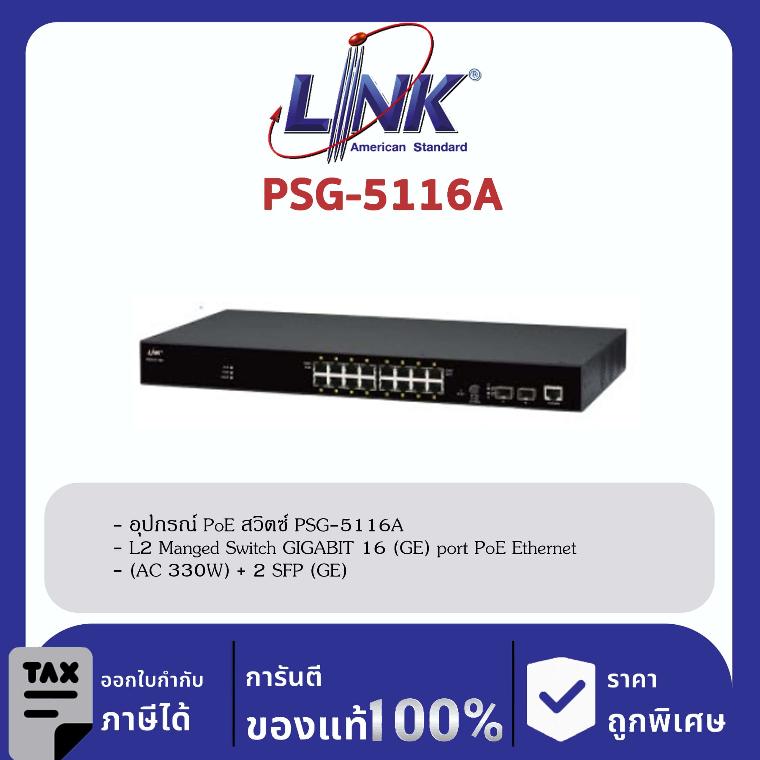 LINK (รุ่น PSG-5116A) 16-Port L2 Managed GIGABIT PoE SWITCH (AC 300W); 16 GE (PoE) + 2 SFP (GE) Available August 2022