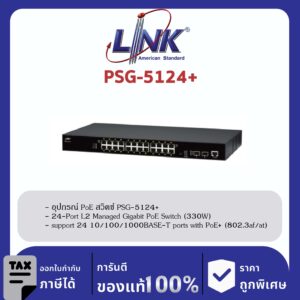 LINK (รุ่น PSG-5124+) 24-Port L2 Managed GIGABIT PoE SWITCH (AC 330W); 24 GE (PoE) + 2 SFP (GE) Available November 2022