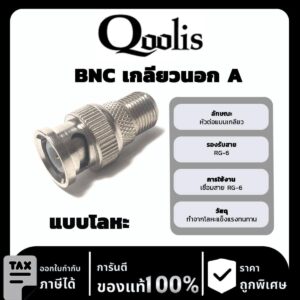 Qoolis BNC เกลียวนอก A