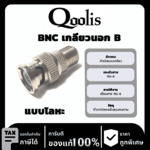 Qoolis BNC เกลียวนอก B