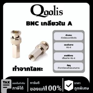 Qoolis BNC เกลียวใน A