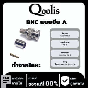 Qoolis BNC แบบบีบ A