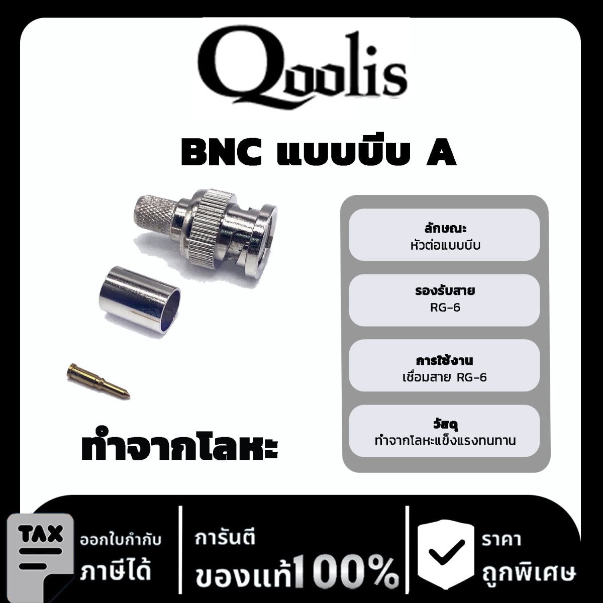 Qoolis BNC แบบบีบ A