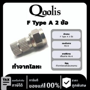 Qoolis F Type A 2 ข้อ