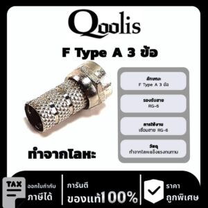 Qoolis F Type A 3 ข้อ