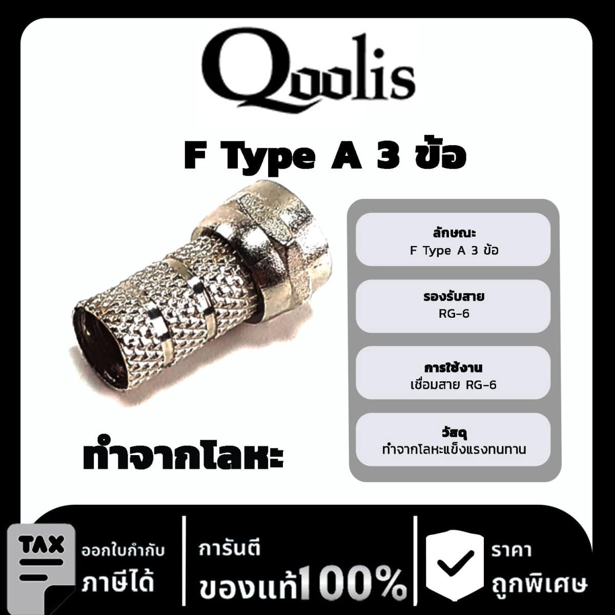 Qoolis F Type A 3 ข้อ