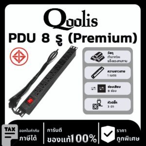 PDU ปลั๊กพ่วง 8 รู สำหรับตู้ Rack (เกรด Premium)