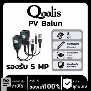 Qoolis สาย PV Balun ความคมชัด 5MP