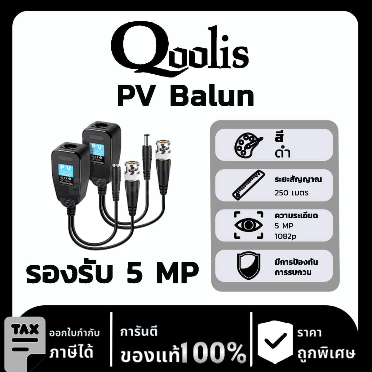 Qoolis สาย PV Balun ความคมชัด 5MP