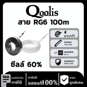 Qoolis RG6ซีลล์ 60% 100m ขาว/ดำ