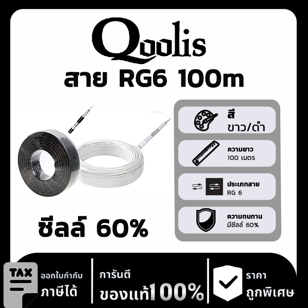 Qoolis RG6ซีลล์ 60% 100m ขาว/ดำ