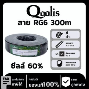 Qoolis RG6ซีลล์ 60% สีดำ 300 เมตร