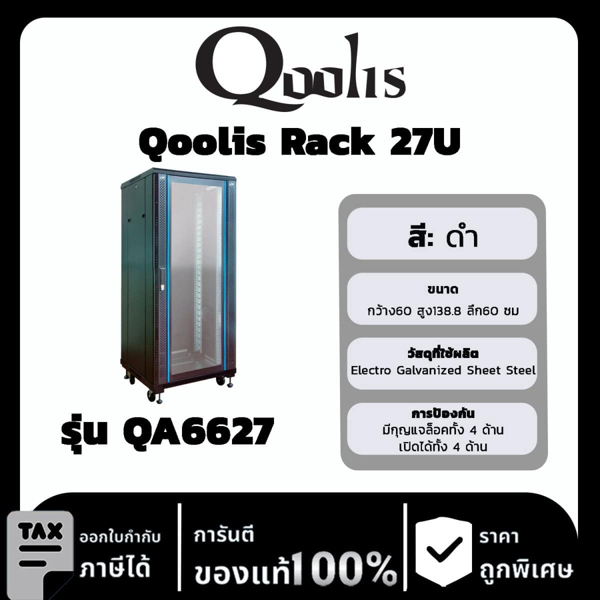 Qoolis Rack 27U รุ่น QA6627 (สีดำ)