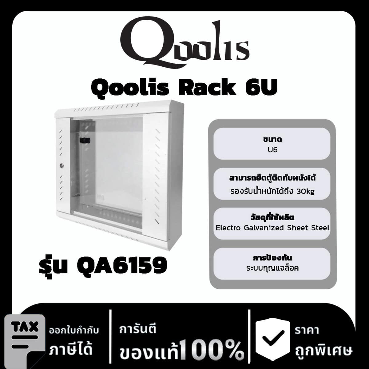 Qoolis Rack 6U รุ่น QA6159 (สีขาว)