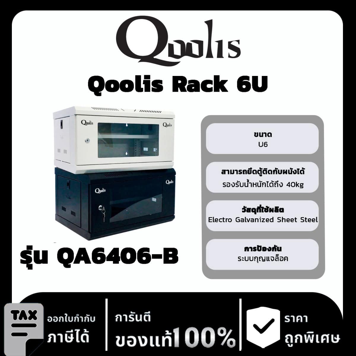 Qoolis Rack 6U รุ่น QA6406-B (สีดำ)