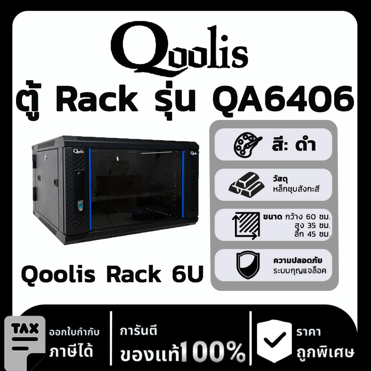 Qoolis Rack 6U รุ่น QA6406