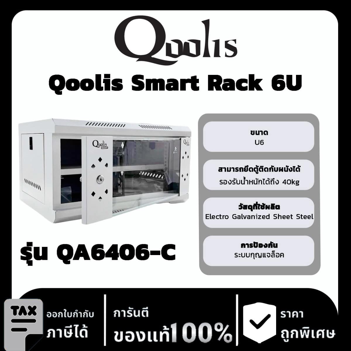 Qoolis Smart Rack 6U QA6406-C (สีขาว)