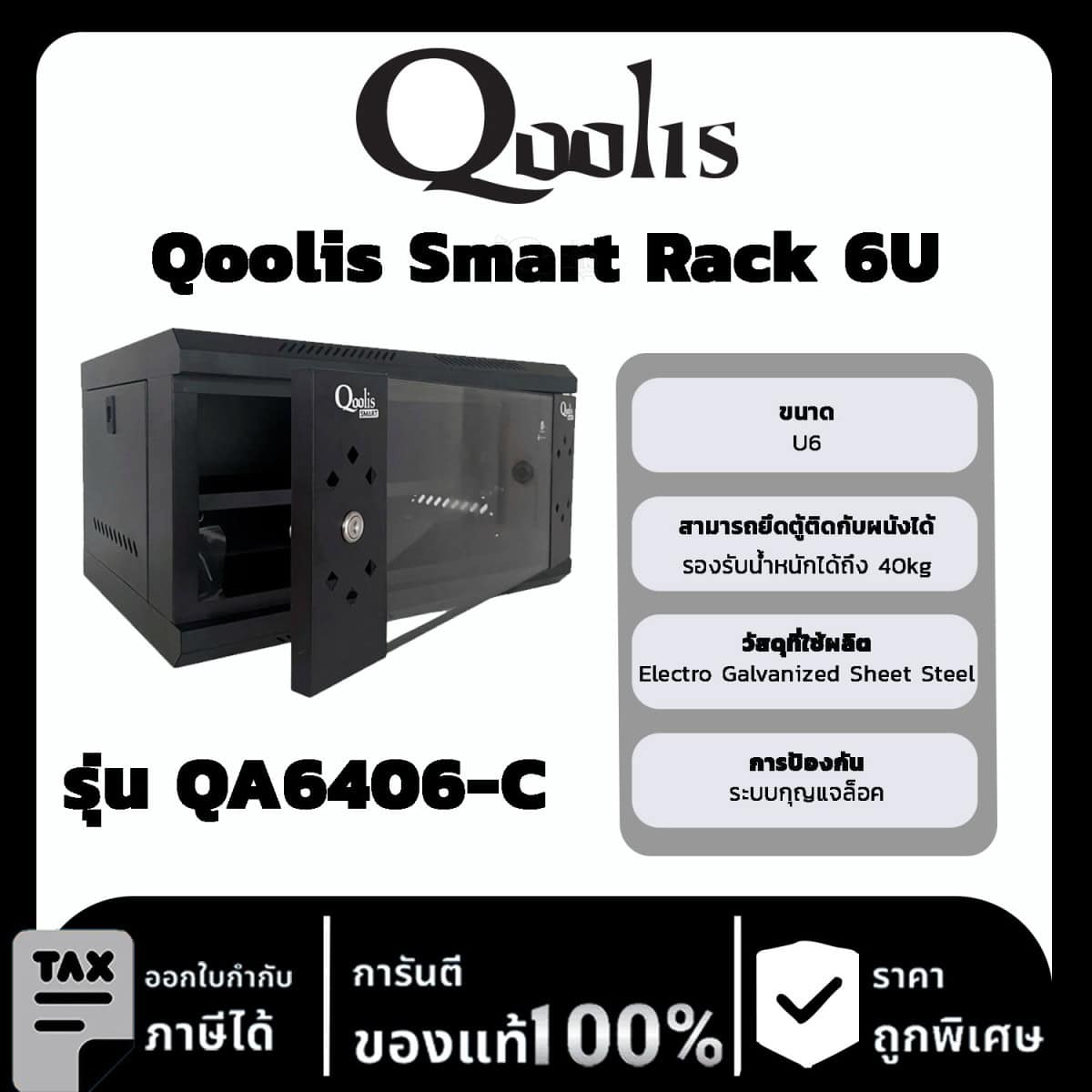 Qoolis Smart Rack 6U QA6406-C (สีดำ)
