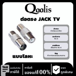Qoolis ต่อตรง JACK TV (โลหะ)