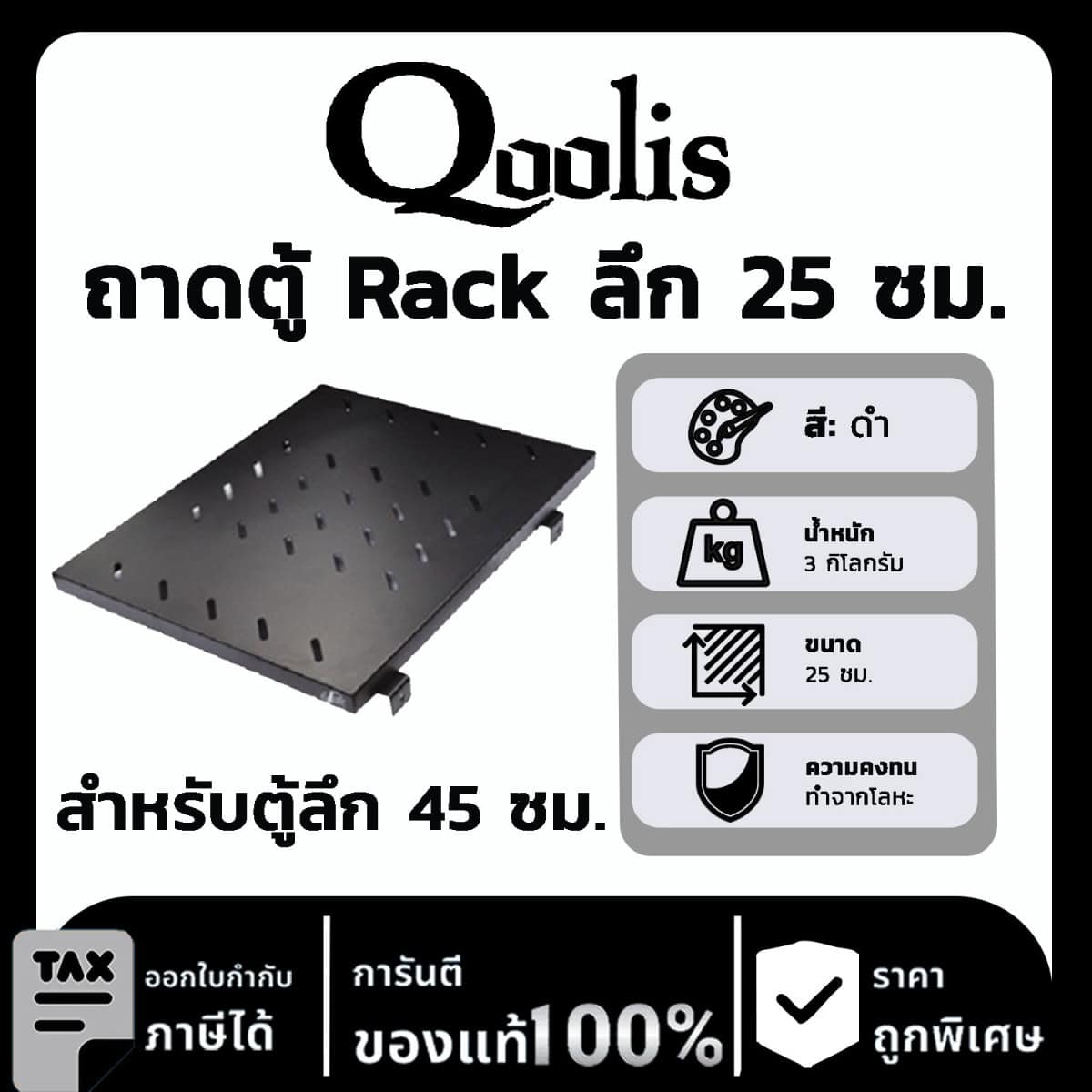 Qoolis ถาด ลึก 25 ซม. (สำหรับตู้ Rack ลึก 45 ซม.)